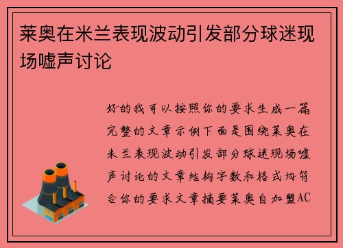 莱奥在米兰表现波动引发部分球迷现场嘘声讨论