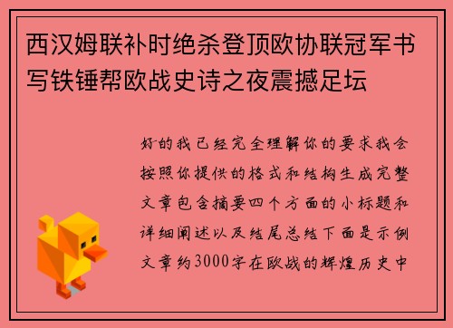西汉姆联补时绝杀登顶欧协联冠军书写铁锤帮欧战史诗之夜震撼足坛