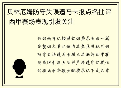 贝林厄姆防守失误遭马卡报点名批评 西甲赛场表现引发关注 贝林厄姆防守失误遭马卡报点名批评 西甲赛场表现引发关注