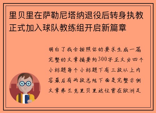 里贝里在萨勒尼塔纳退役后转身执教正式加入球队教练组开启新篇章