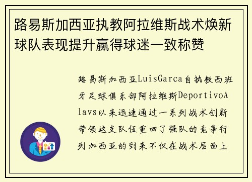 路易斯加西亚执教阿拉维斯战术焕新球队表现提升赢得球迷一致称赞 路易斯加西亚执教阿拉维斯战术焕新球队表现提升赢得球迷一致称赞