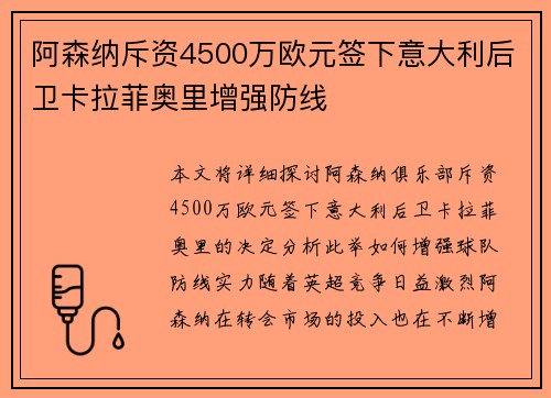 阿森纳斥资4500万欧元签下意大利后卫卡拉菲奥里增强防线 阿森纳斥资4500万欧元签下意大利后卫卡拉菲奥里增强防线