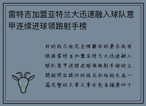 雷特吉加盟亚特兰大迅速融入球队意甲连续进球领跑射手榜