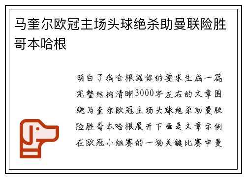 马奎尔欧冠主场头球绝杀助曼联险胜哥本哈根