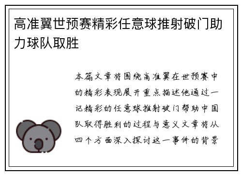高准翼世预赛精彩任意球推射破门助力球队取胜
