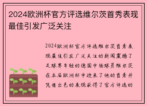 2024欧洲杯官方评选维尔茨首秀表现最佳引发广泛关注 2024欧洲杯官方评选维尔茨首秀表现最佳引发广泛关注