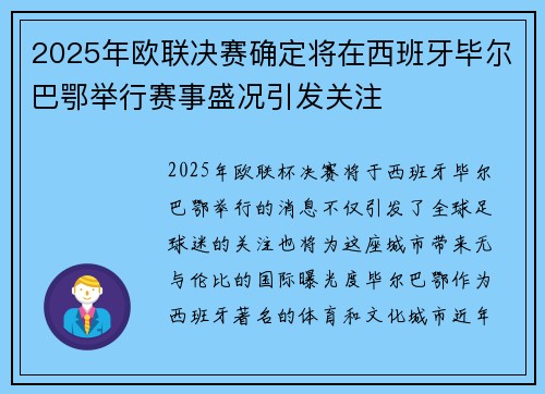 2025年欧联决赛确定将在西班牙毕尔巴鄂举行赛事盛况引发关注 2025年欧联决赛确定将在西班牙毕尔巴鄂举行赛事盛况引发关注