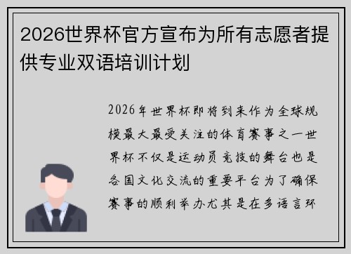 2026世界杯官方宣布为所有志愿者提供专业双语培训计划