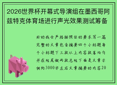 2026世界杯开幕式导演组在墨西哥阿兹特克体育场进行声光效果测试筹备