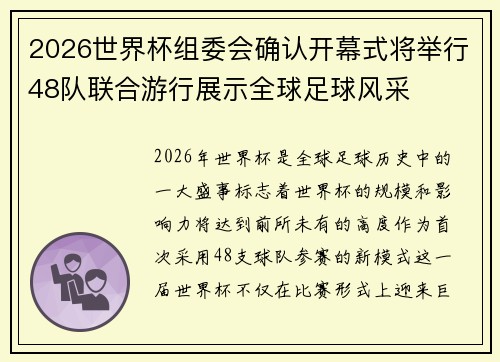 2026世界杯组委会确认开幕式将举行48队联合游行展示全球足球风采 2026世界杯组委会确认开幕式将举行48队联合游行展示全球足球风采