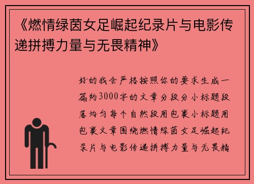 《燃情绿茵女足崛起纪录片与电影传递拼搏力量与无畏精神》 《燃情绿茵女足崛起纪录片与电影传递拼搏力量与无畏精神》