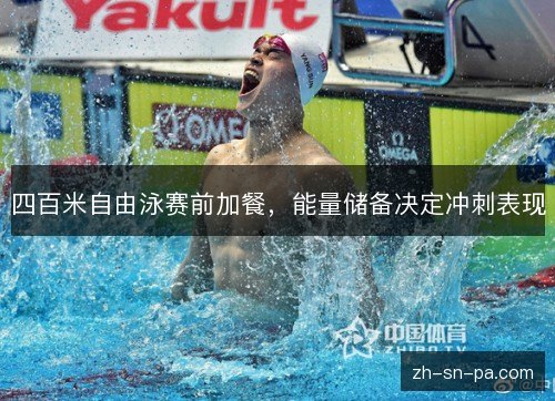 四百米自由泳赛前加餐，能量储备决定冲刺表现