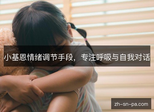 小基恩情绪调节手段，专注呼吸与自我对话