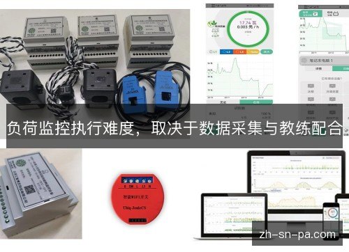 负荷监控执行难度,取决于数据采集与教练配合 负荷监控执行难度,取决于数据采集与教练配合
