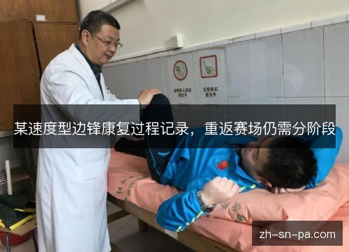 某速度型边锋康复过程记录,重返赛场仍需分阶段 某速度型边锋康复过程记录,重返赛场仍需分阶段