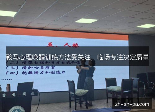 鞍马心理唤醒训练方法受关注,临场专注决定质量 鞍马心理唤醒训练方法受关注,临场专注决定质量