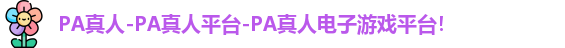 PA真人